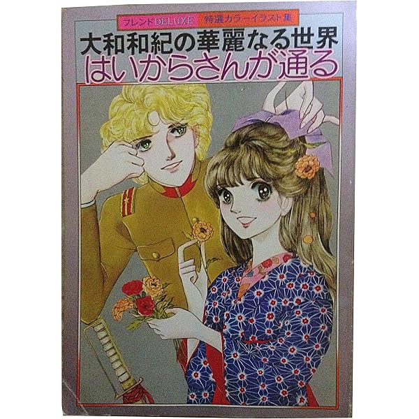 はいからさんが通る」と大和和紀ワールド | 外舘 惠子 |本 | 通販 | Amazon